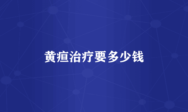 黄疸治疗要多少钱