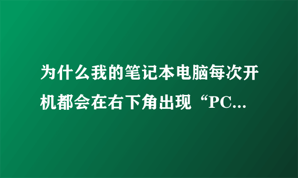 为什么我的笔记本电脑每次开机都会在右下角出现“PCI简易通讯控制器”要我安装,随后安装又安装不了咱办?