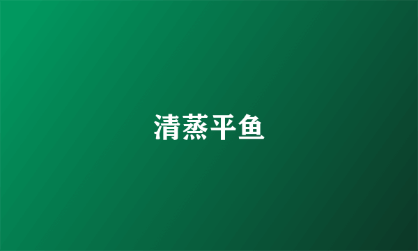 清蒸平鱼