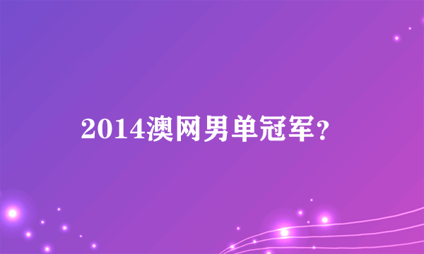 2014澳网男单冠军？