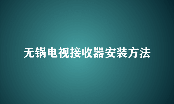 无锅电视接收器安装方法