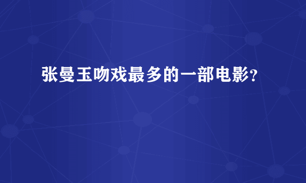 张曼玉吻戏最多的一部电影？
