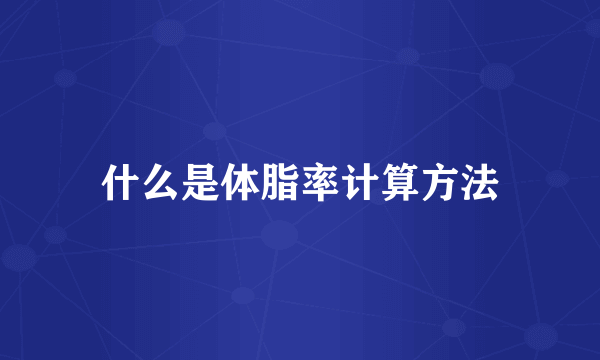 什么是体脂率计算方法