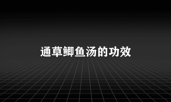 通草鲫鱼汤的功效