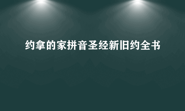 约拿的家拼音圣经新旧约全书