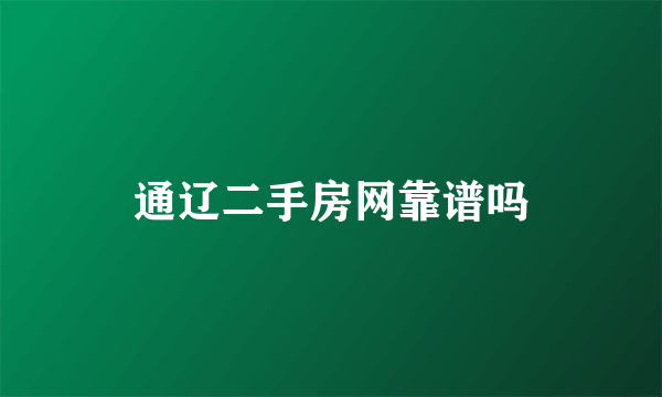 通辽二手房网靠谱吗