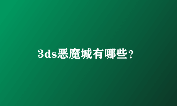 3ds恶魔城有哪些？