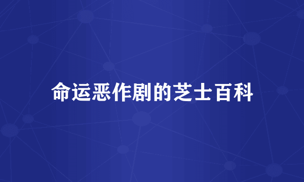 命运恶作剧的芝士百科
