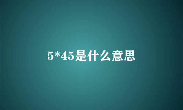 5*45是什么意思