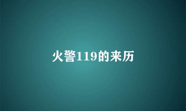 火警119的来历
