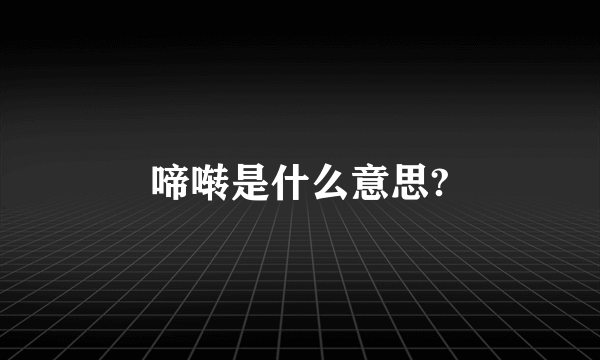 啼啭是什么意思?