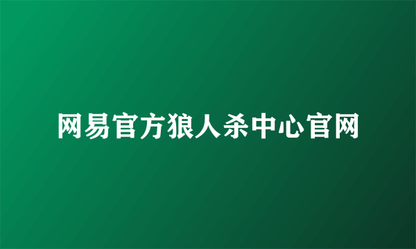 网易官方狼人杀中心官网