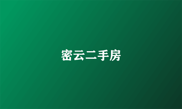 密云二手房
