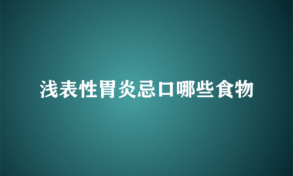 浅表性胃炎忌口哪些食物