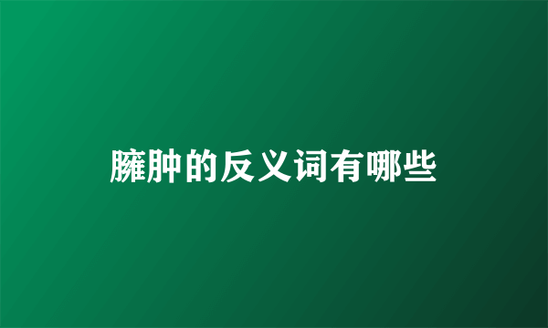 臃肿的反义词有哪些