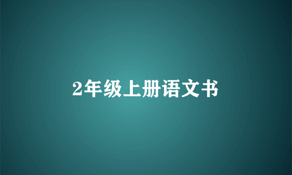 2年级上册语文书