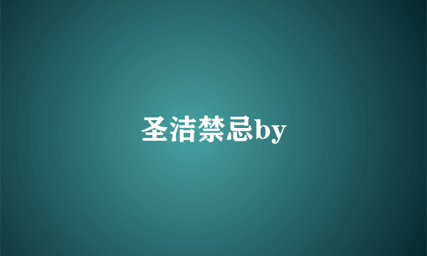 圣洁禁忌by