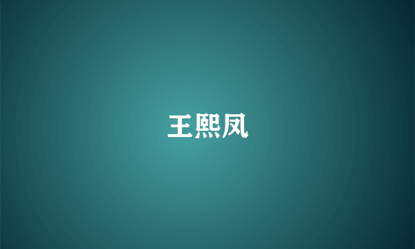 王熙凤