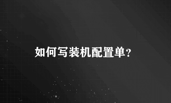 如何写装机配置单？