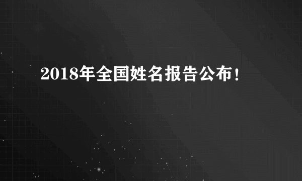 2018年全国姓名报告公布！