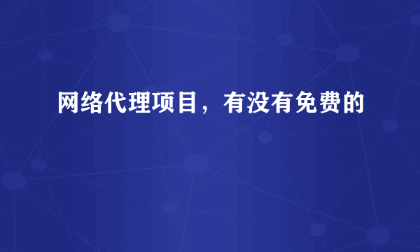 网络代理项目，有没有免费的