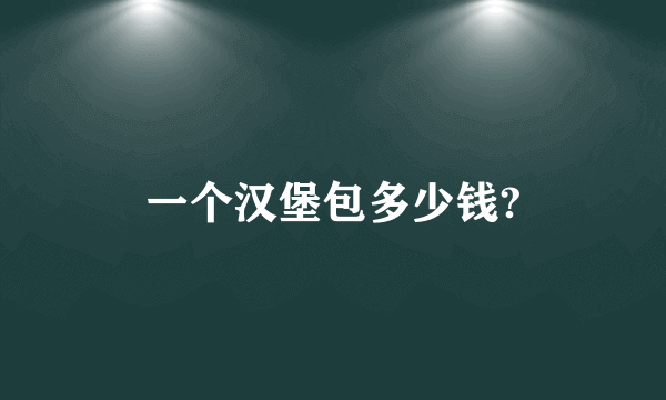 一个汉堡包多少钱?