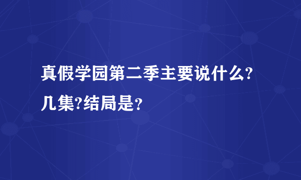 真假学园第二季主要说什么?几集?结局是？