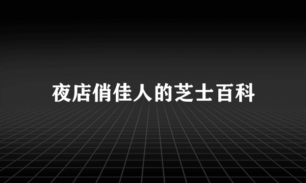 夜店俏佳人的芝士百科
