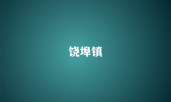 饶埠镇