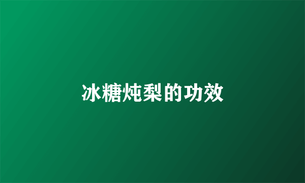 冰糖炖梨的功效