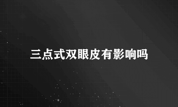 三点式双眼皮有影响吗