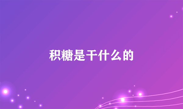 积糖是干什么的