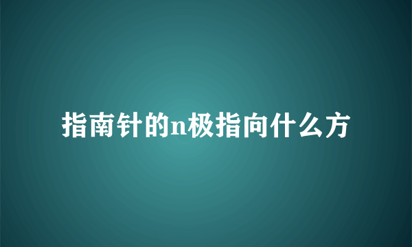 指南针的n极指向什么方
