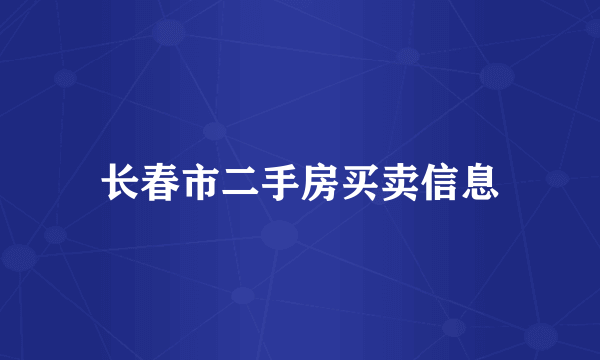长春市二手房买卖信息