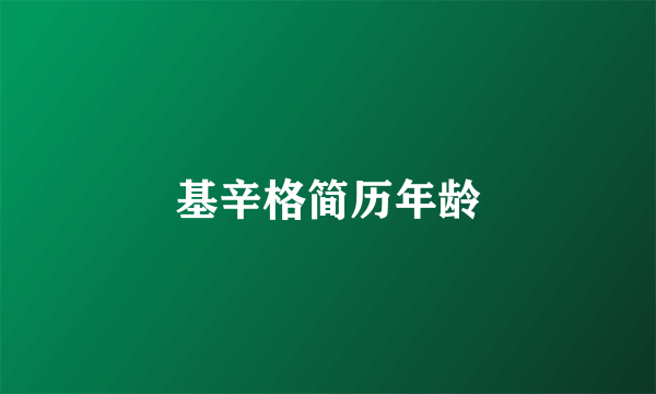 基辛格简历年龄