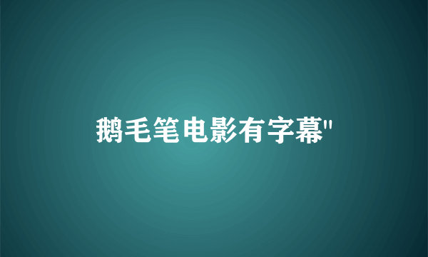 鹅毛笔电影有字幕