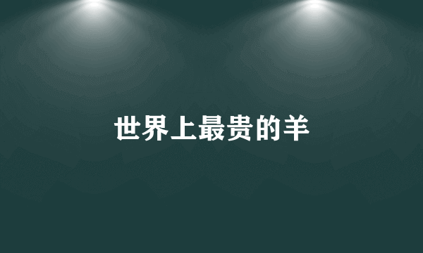 世界上最贵的羊