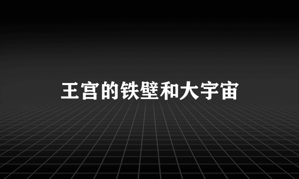 王宫的铁壁和大宇宙