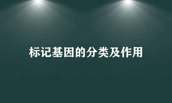 标记基因的分类及作用