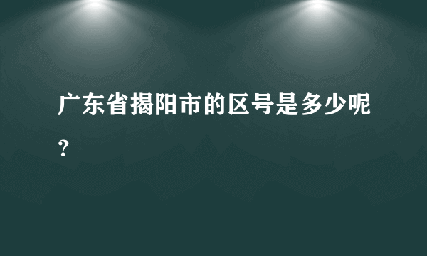 广东省揭阳市的区号是多少呢？
