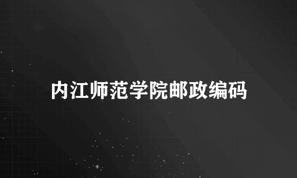 内江师范学院邮政编码