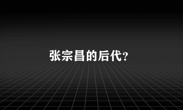 张宗昌的后代？
