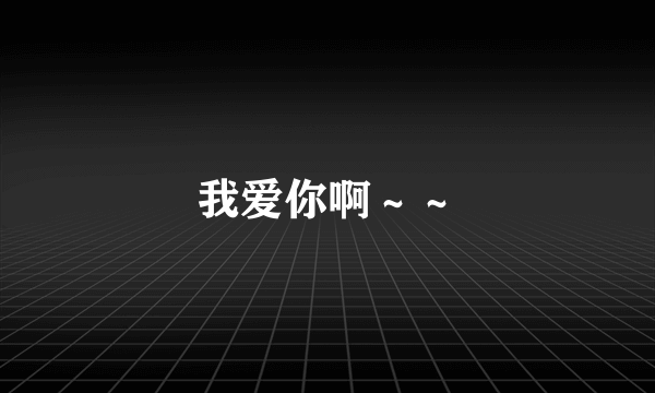 我爱你啊～～