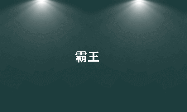 霸王猇