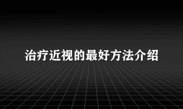 治疗近视的最好方法介绍