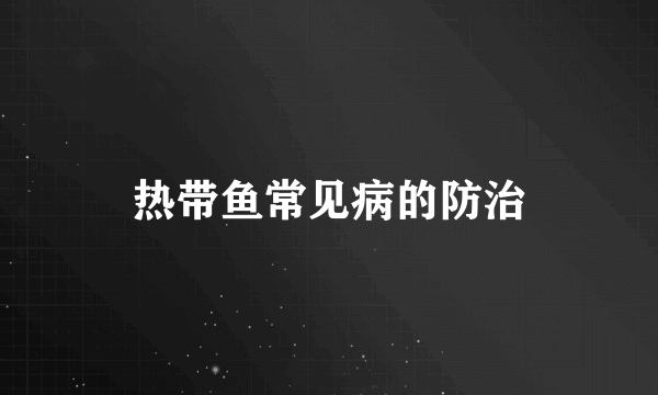 热带鱼常见病的防治