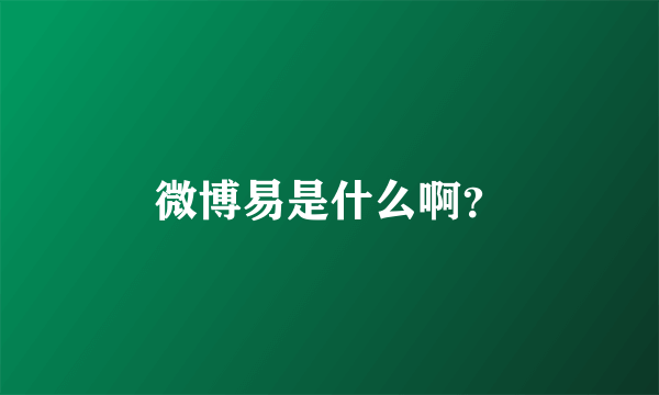 微博易是什么啊？