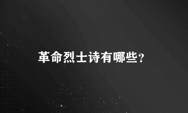 革命烈士诗有哪些？