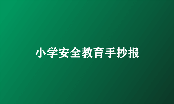 小学安全教育手抄报