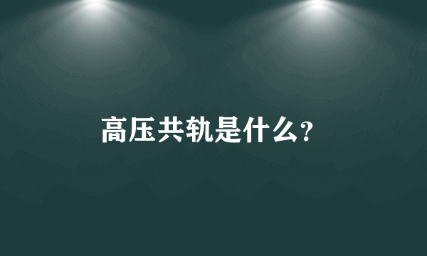高压共轨是什么？